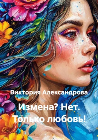 Обложка книги «Измена? Нет. Только любовь!»