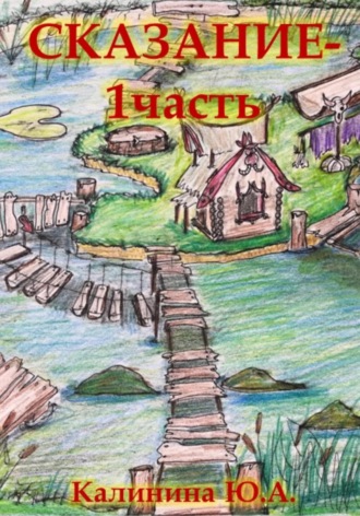 Обложка книги «Сказание. Часть 1»