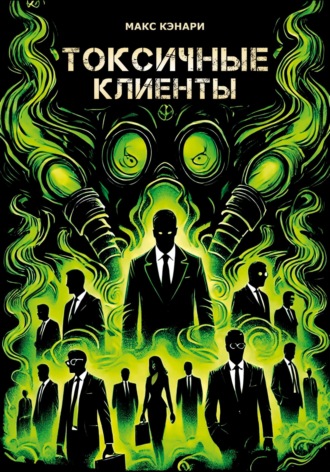 Обложка книги «Токсичные клиенты – посылайте их к черту!»
