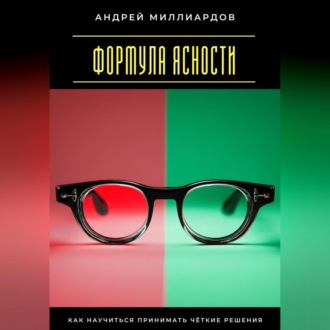 Обложка книги «Формула ясности. Как научиться принимать чёткие решения»