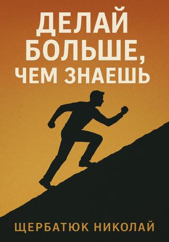 Обложка книги «Делай БОЛЬШЕ, чем знаешь»
