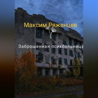Обложка книги «Заброшенная психбольница»