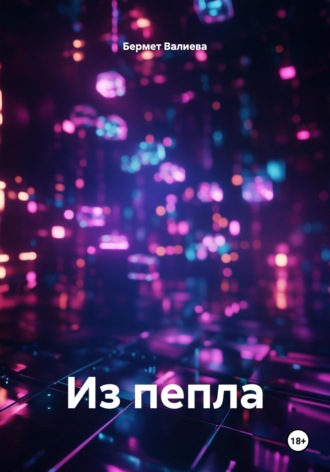 Бермет Валиева. Из пепла