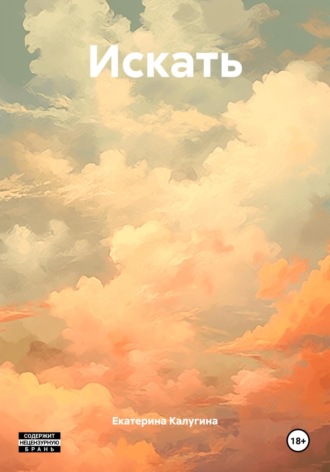 Обложка книги «Искать»