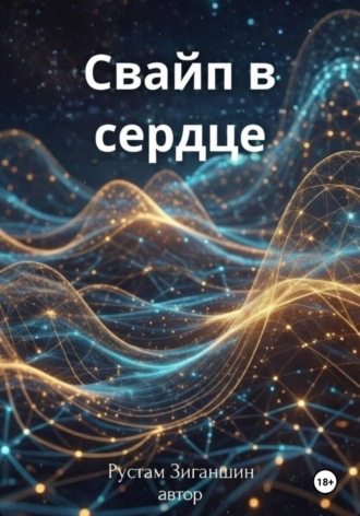 Обложка книги «Свайп в сердце»