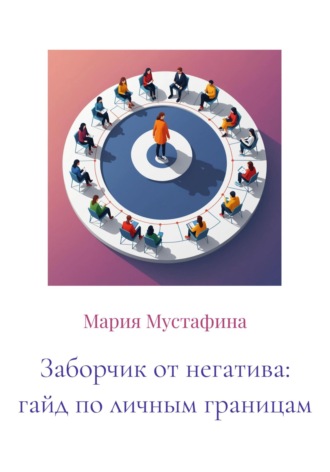 Обложка книги «Заборчик от негатива: гайд по личным границам»