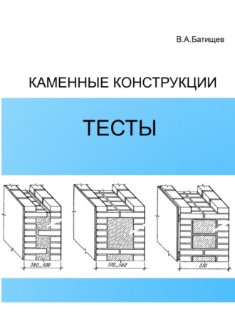 Владимир Батищев. Каменные конструкции. Тесты