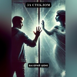 Обложка книги «За стеклом»
