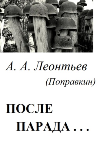 Обложка книги «После Парада…»