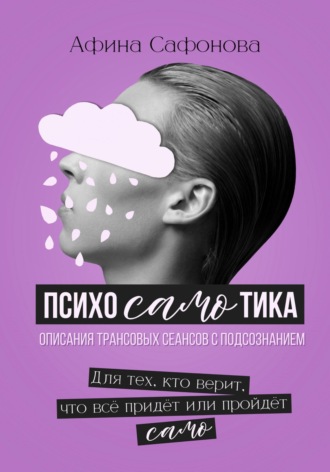 Обложка книги «Психосамотика. Сборник трансовых сеансов»