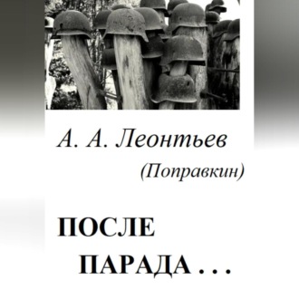 Обложка книги «После Парада…»