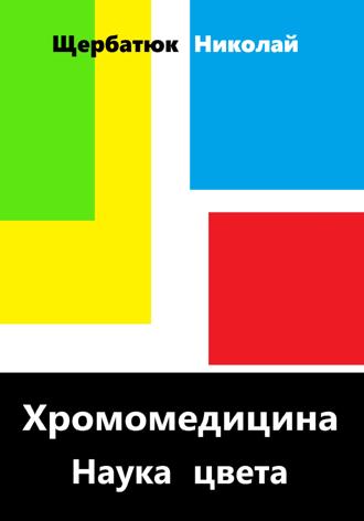 Обложка книги «Хромомедицина. Наука цвета»