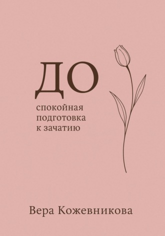 Обложка книги «До»