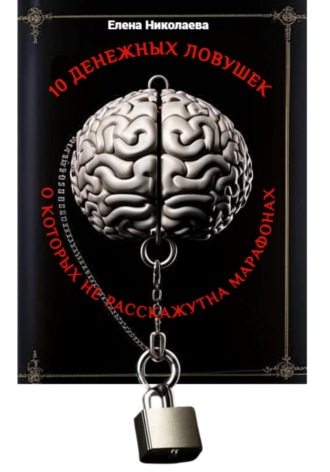 Обложка книги «Мини-книга 10 денежных ловушек, о которых не расскажут на марафонах»