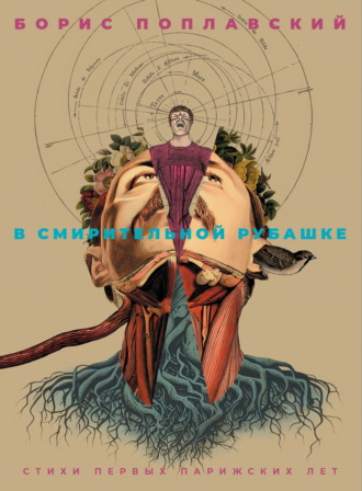 Обложка книги «В смирительной рубашке. Стихи первых парижских лет»