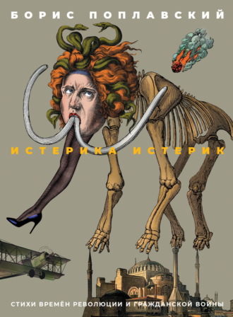 Обложка книги «Истерика истерик. Стихи времён революции и Гражданской войны»