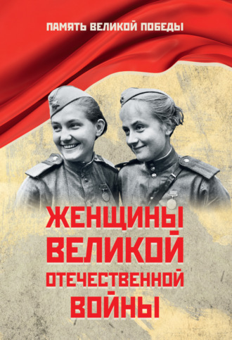 Обложка книги «Женщины Великой Отечественной войны»