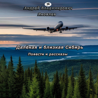 Обложка книги «Далёкая и близкая Сибирь»
