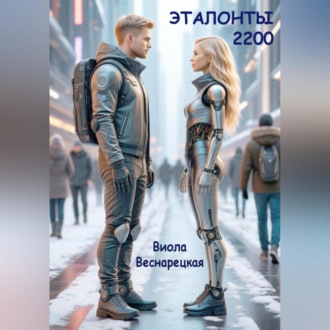 Обложка книги «Эталонты-2200»