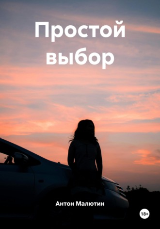 Обложка книги «Простой выбор»