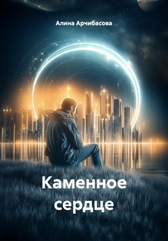 Обложка книги «Каменное сердце»
