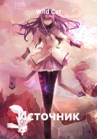 Обложка книги «Источник»