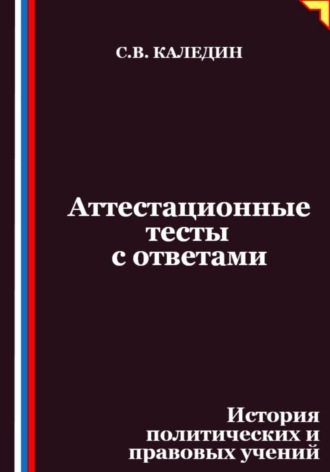 Обложка книги «Аттестационные тесты с ответами. История политических и правовых учений»