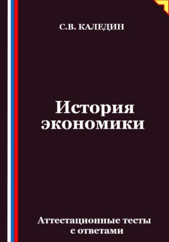 Обложка книги «История экономики. Аттестационные тесты с ответами»
