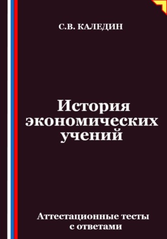Обложка книги «История экономических учений. Аттестационные тесты с ответами»