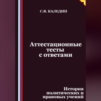 Обложка книги «Аттестационные тесты с ответами. История политических и правовых учений»