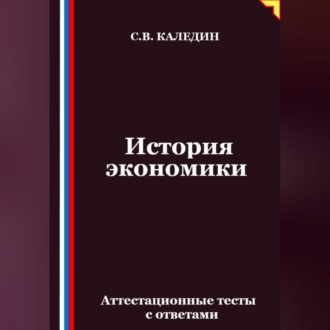 Обложка книги «История экономики. Аттестационные тесты с ответами»