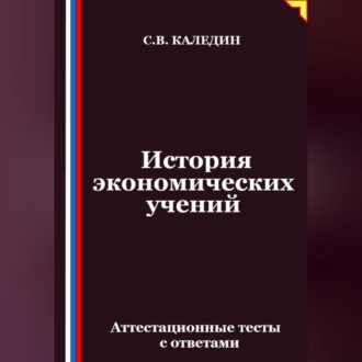 Обложка книги «История экономических учений. Аттестационные тесты с ответами»
