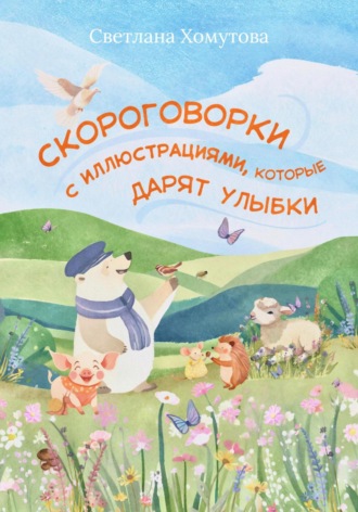 Светлана Хомутова. Скороговорки с иллюстрациями, которые дарят улыбки