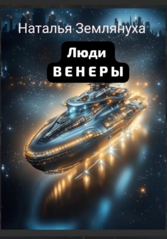 Обложка книги «Люди венеры»