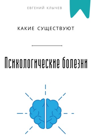 Обложка книги «Какие существуют психологические болезни»