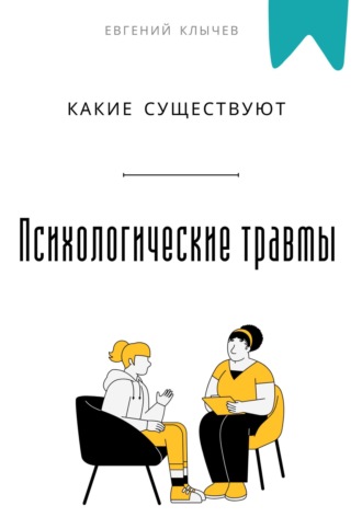 Обложка книги «Какие существуют психологические травмы»