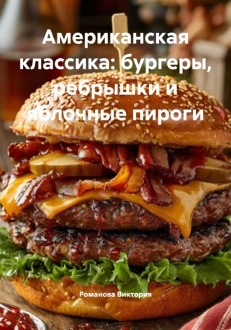 Обложка книги «Американская классика: бургеры, ребрышки и яблочные пироги»