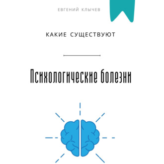 Обложка книги «Какие существуют психологические болезни»