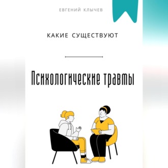 Обложка книги «Какие существуют психологические травмы»