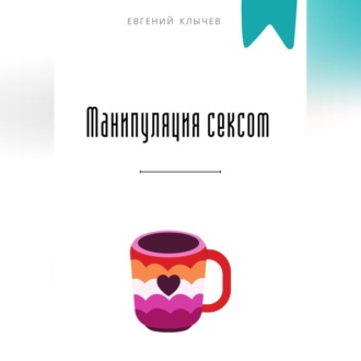 Обложка книги «Манипуляция сексом»