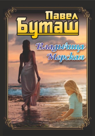 Обложка книги «Владычица морская»
