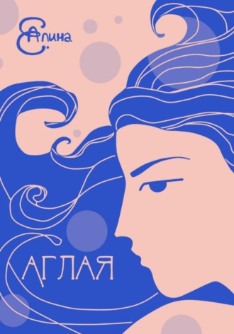 Обложка книги «Аглая»
