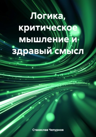 Обложка книги «Логика, критическое мышление и здравый смысл»