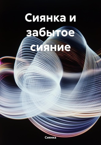 Обложка книги «Сиянка и забытое сияние»