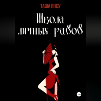Обложка книги «Школа личных рабов»