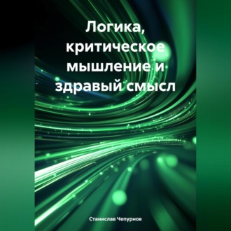 Обложка книги «Логика, критическое мышление и здравый смысл»