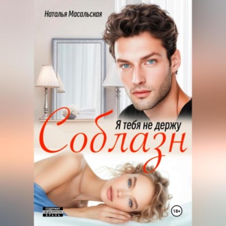 Обложка книги «Я тебя не держу. Соблазн»