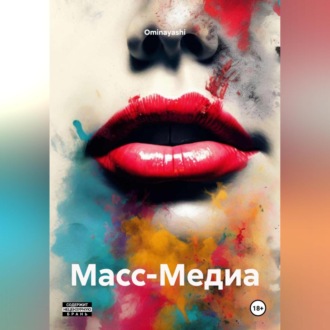 Обложка книги «Масс-Медиа»