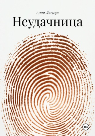 Обложка книги «Неудачница»
