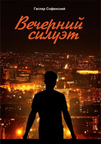 Обложка книги «Вечерний силуэт»